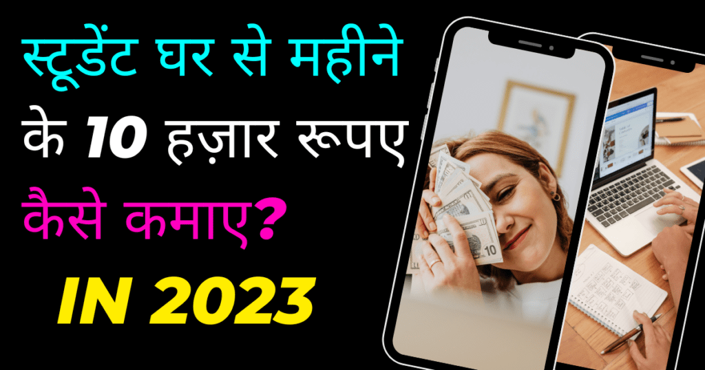 स्टूडेंट घर से महीने के 10 हज़ार रूपए कैसे कमाए?