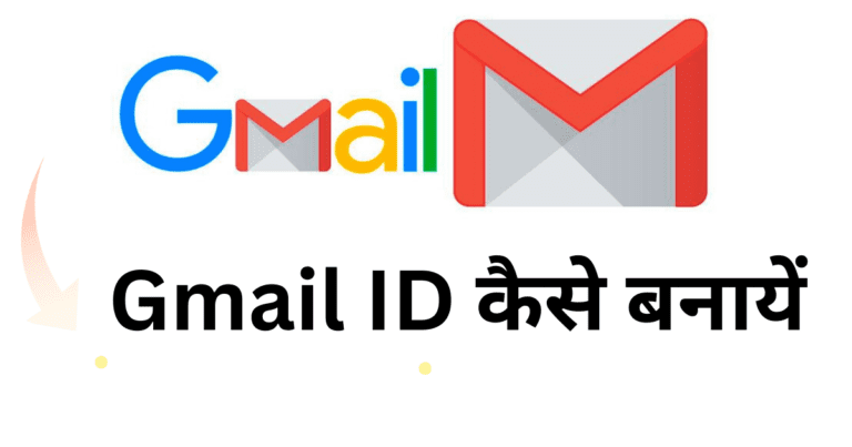 gmail id kaise banaye